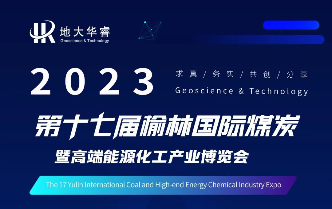 参会预告｜地大华睿将受邀出席第十七届榆林国际煤炭暨高端能源化工产业博览会