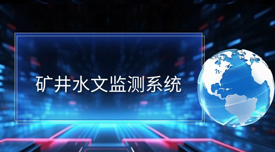 矿井水文监测